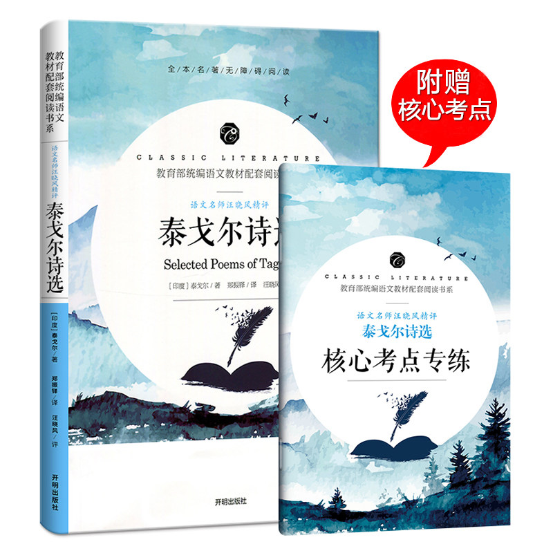 【送考点】泰戈尔诗选 原著无删减中学生课外阅读书籍赠送核心考点
