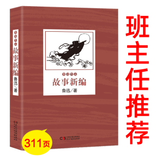 故事新编正版 鲁迅作品故事新编小说选读高中生中学生小学生六年级鲁迅 故事新编鲁迅故事新编