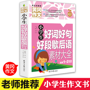 作文起步小学生作文素材 黄冈作文班主任推荐 黄冈作文系列 2年纪作文素材辅导书籍 小学生好词好句好段歇后语素材大全