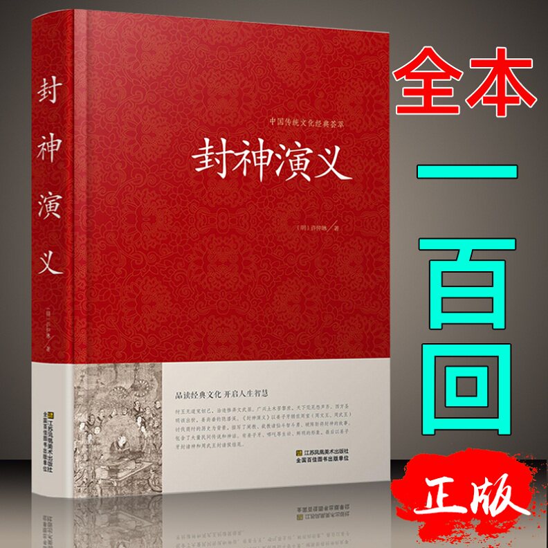 正版保证 封神演义青少版正版 原版原著古典文学小说精装 中国古典神话长篇封神榜 国学名著全本无删减 白话文学生版怎么样,好用不?
