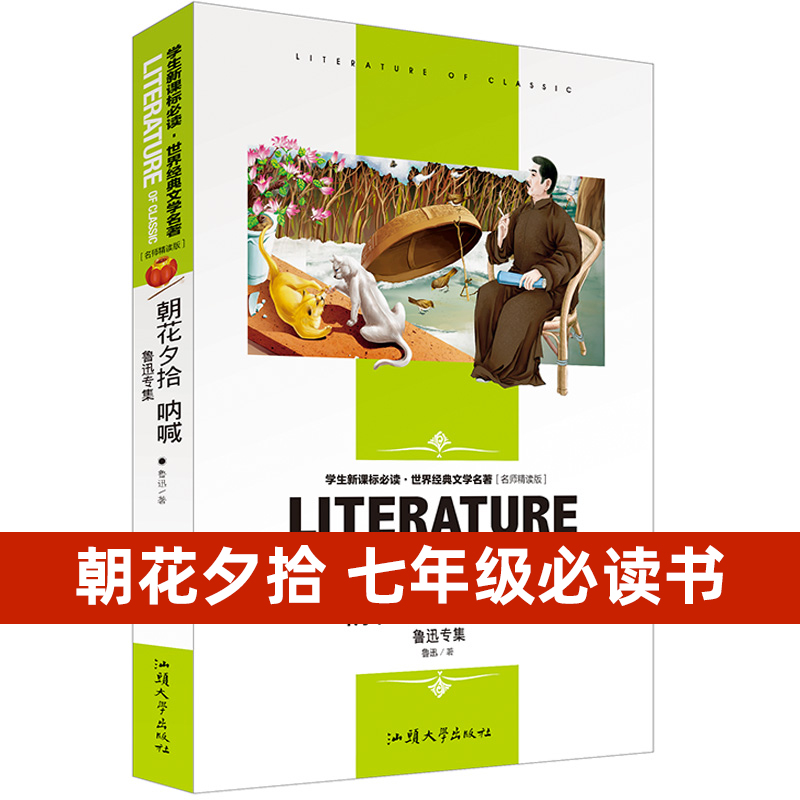 朝花夕拾鲁迅包邮正版初中生中小学生阅读书单阅读丛书初中生名师导读点评版批注文学名著10-15-18岁初高中生课外读物畅销书