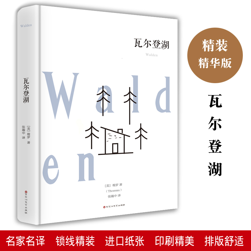 瓦尔登湖正版梭罗原著精装版该书崇尚简朴生活热爱大自然的风光内容丰厚意义深远语言生动