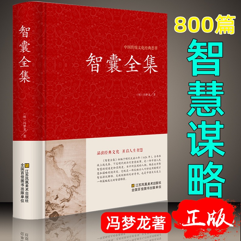 智囊全集冯梦龙著国学经典书籍锁线装文白对照原文注释解析版国学藏书点子库中国古典名著历史小说古代智慧谋略全书