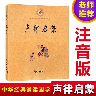 声律启蒙正版注音版完整版 车万育著 经典国学小学生一二三四年级课外阅读书籍儿童幼儿国学启蒙教育插图声律启蒙上下卷全集