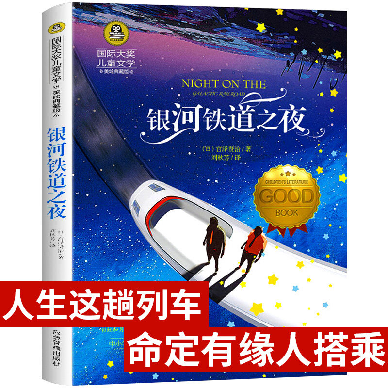 银河铁道之夜正版书籍 宫泽贤治童话 国际大奖儿童文学小学生课外书籍三四五六年级儿童文学课外书怎么看?