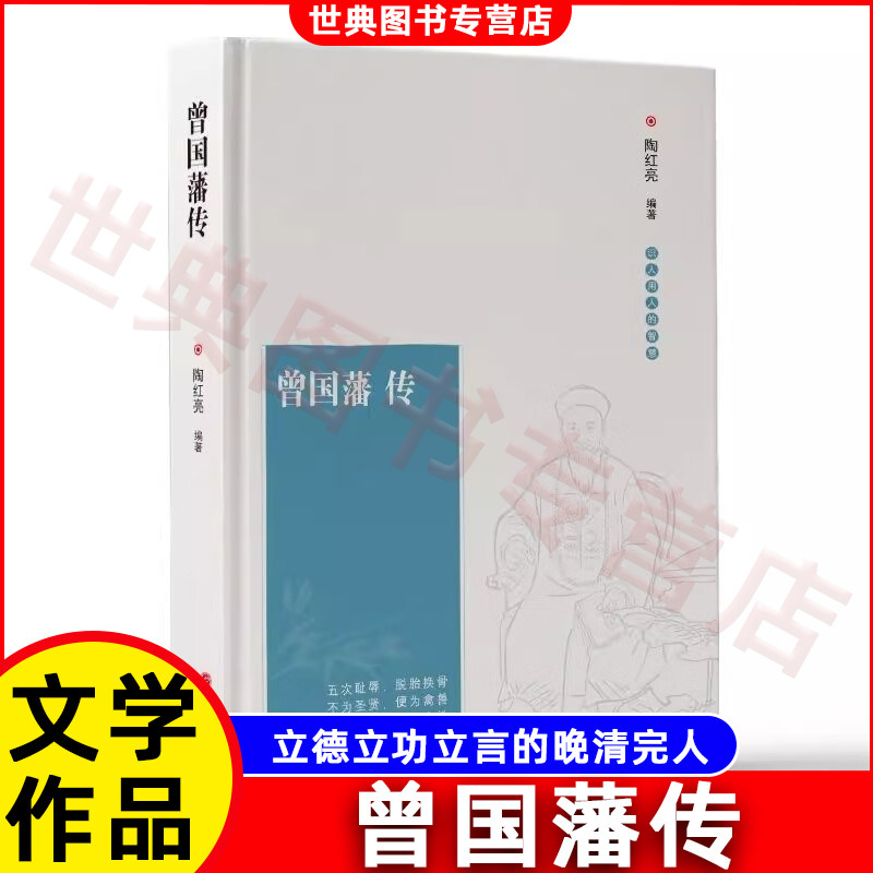 曾国藩传 白话文中国人为人处世智慧 古代人生哲学自控力自我管理名人历史人物传记畅销正版书籍
