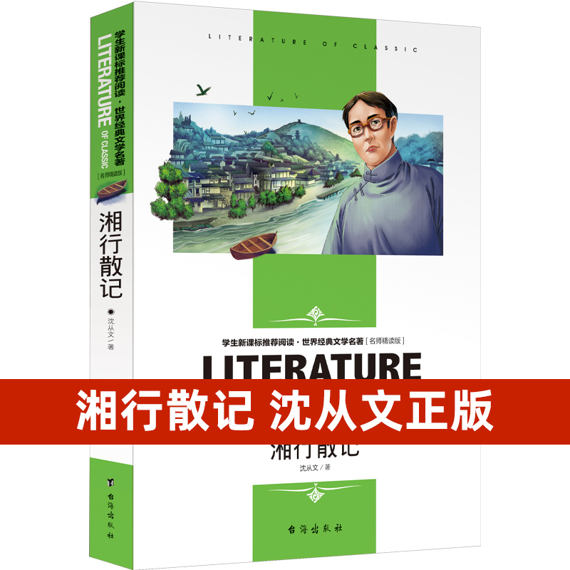 湘行散记 沈从文正版原著包邮初中生七年级课外书阅读书籍散文小说精选初一上册阅读人民文学教育书籍包括边城台海出版社
