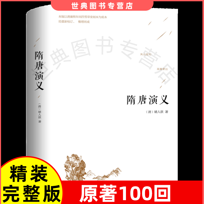 【完整100回800页】隋唐演古/近代小说（191
