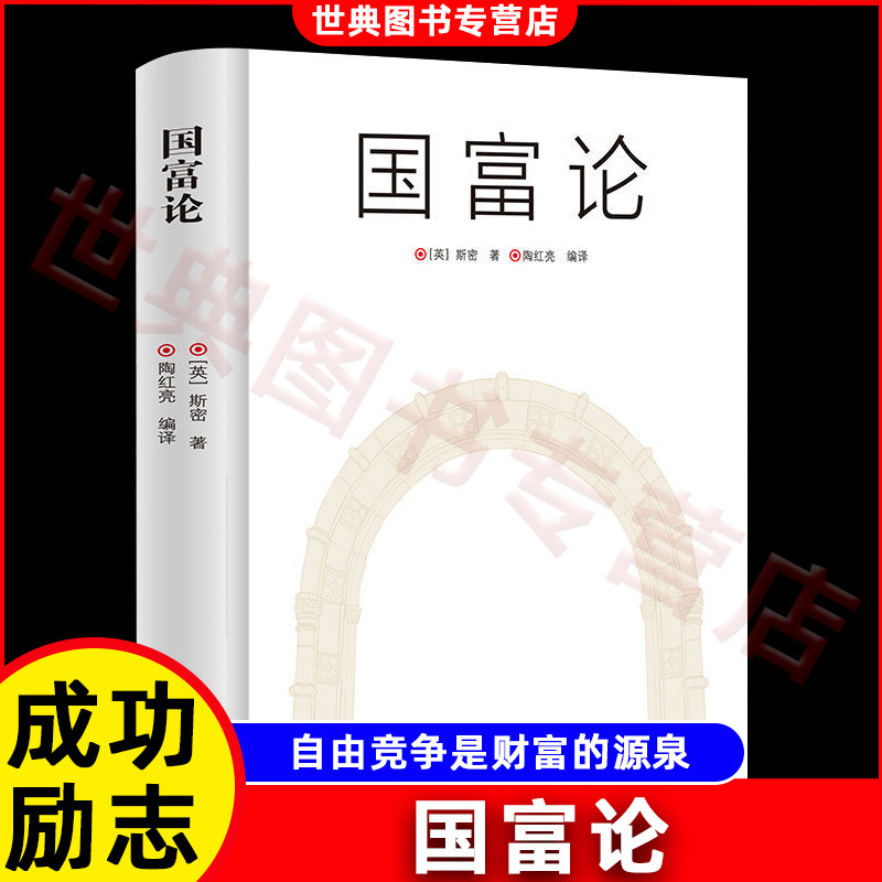 国富论 推动世界历史进程的十大著作之一 经济学鼻祖亚当斯密被奉为圭臬的科学圣典 全译本无删减 正版书籍