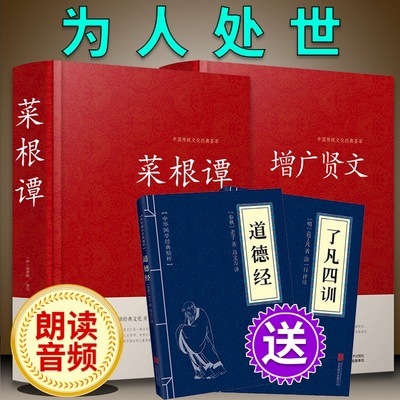 【买2送2共4本】菜根谭全集菜根谭正版无删减书籍曾广贤文原著全集成人版完整版