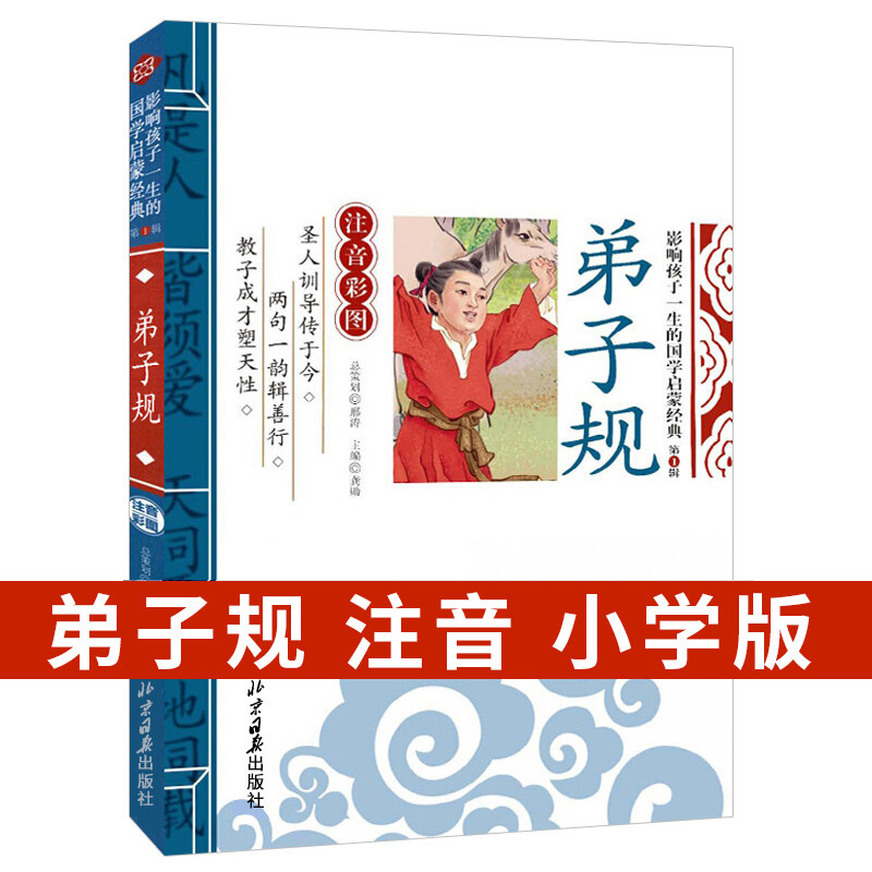 弟子规书正版 注音版彩图美绘版 小学生阅读课外书籍一二三年级 原文