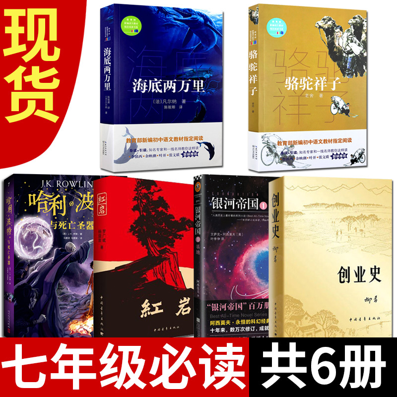 【全6册】骆驼祥子+海底两万里+红岩+创业史+基地+哈利波特与死亡圣器七年级下册阅读课外书中小学生阅读书单丛书畅销书籍排行榜