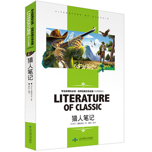 正版 15歲中小學(xué)生閱讀書單 無障礙閱讀名師解讀 含讀后感知識考點 文學(xué)名著 中小學(xué)9 獵人筆記 保證 世界經(jīng)典