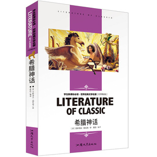 含讀后感知識考點 保證 希臘神話 15歲中小學(xué)生閱讀書單 文學(xué)名著 世界經(jīng)典 中小學(xué)9 正版 青少年書籍 無障礙閱讀 名師點評解析