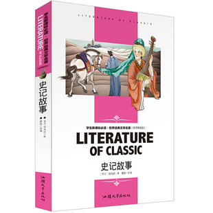 含讀后感知識考點 保證 史記故事 15歲中小學生閱讀書單 文學名著 世界經典 中小學9 正版 青少年書籍 無障礙閱讀 名師點評解析