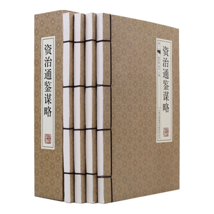 资治通鉴谋略 4册 文白对照白话文翻译 中国通史 史记资治通鉴故事 历史书籍畅销书 中华国学书局资治通鉴全集 线装书正版图书现货