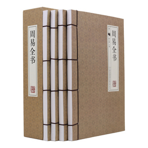 现货 周易全书 仿古线装书 全解译注易经全解文白对照 原文/注释/译文/讲解 算卦卜卦图书精装全集4册16开带函套正版书籍
