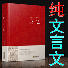 史记 纯文言文版原版原著 司马迁著 中国历史书籍 史 关于历史的书籍中华经典书局中国古代史大全 吏记 历史的先声文言文版古文