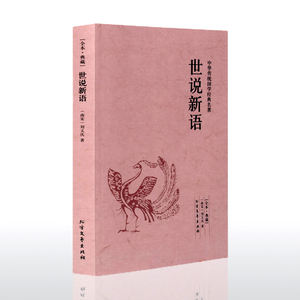 世说新语正版包邮初中生 原文+注释+译文+疑难注音 文白对照 中华经典古典名著书局正版书籍
