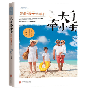 正版现货 爱旅行-大手牵小手,带着孩子去旅行 从全球视角出发 精选多处适合亲子旅游的城市 彩图插画让旅行更贴心国外旅游指南