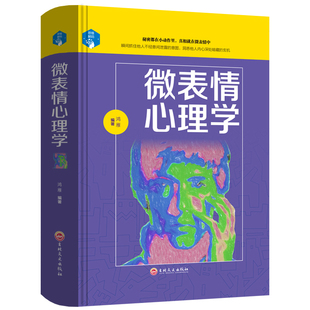 精装 人际关系 微表情 销售 行为心理学人际交往关系交流沟通营销售技巧说话口才管理书籍 商用 微表情心理学