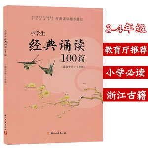 小学生经典诵读100篇小学3-4年级浙江古籍出版社小学经典诵读100篇小学三年级四年级国学经典畅销书籍小学经典诵读100篇
