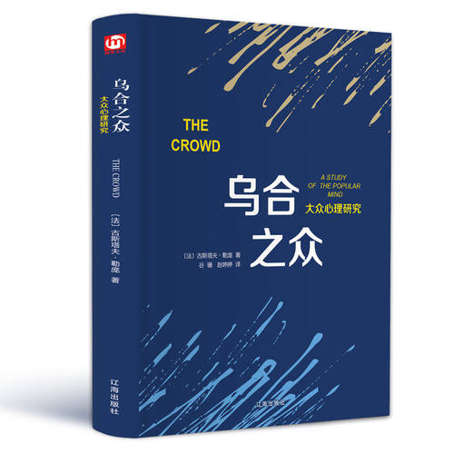乌合之众书正版包邮 勒庞著 大众心理学研究院 社会心理学入门基础精装书籍 the crowd