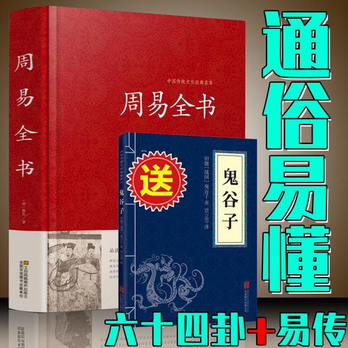 周易全书 易经大全集六十四卦牌周易64卦书籍 周易与预侧学风水学入门书籍 鬼谷子易经易传大全集正版精装八卦六十四 生辰八字