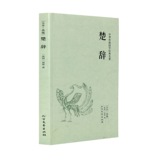 全本全注全译 书局书籍离骚屈原正版 正版 中华国学经典 书籍九歌书古代诗歌集 全 楚辞