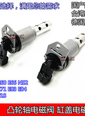 5系E90 E60 E66 E83 F18 F02 X3 E70 N52缸盖电磁阀凸轮轴电磁阀