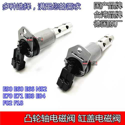 5系E90 E60 E66 E83 F18 F02 X3 E70 N52缸盖电磁阀凸轮轴电磁阀