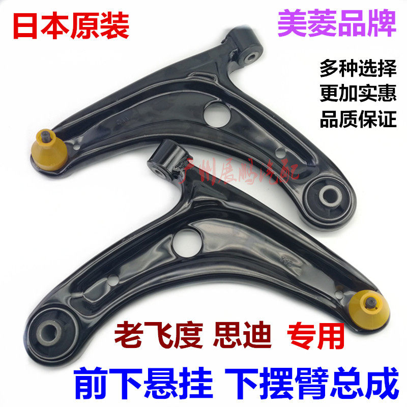 适用于本田03 04 05 06 07老飞度两厢三厢思迪前下悬挂下摆臂总成