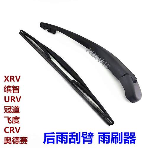 适用于本田飞度XRV缤智URV冠道奥德赛CRV后挡玻璃后雨刮臂雨刷器