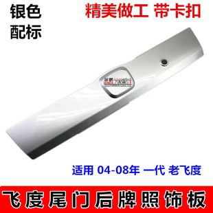 适用于本田04 05 06 07 08年一代老飞度两厢后尾门饰板牌照架饰条