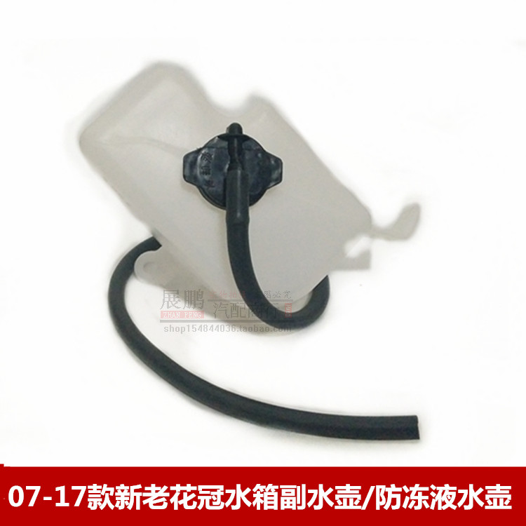 新老款花冠07 08 09 10 11 12 13花冠防冻液水壶副水壶冷却液水箱