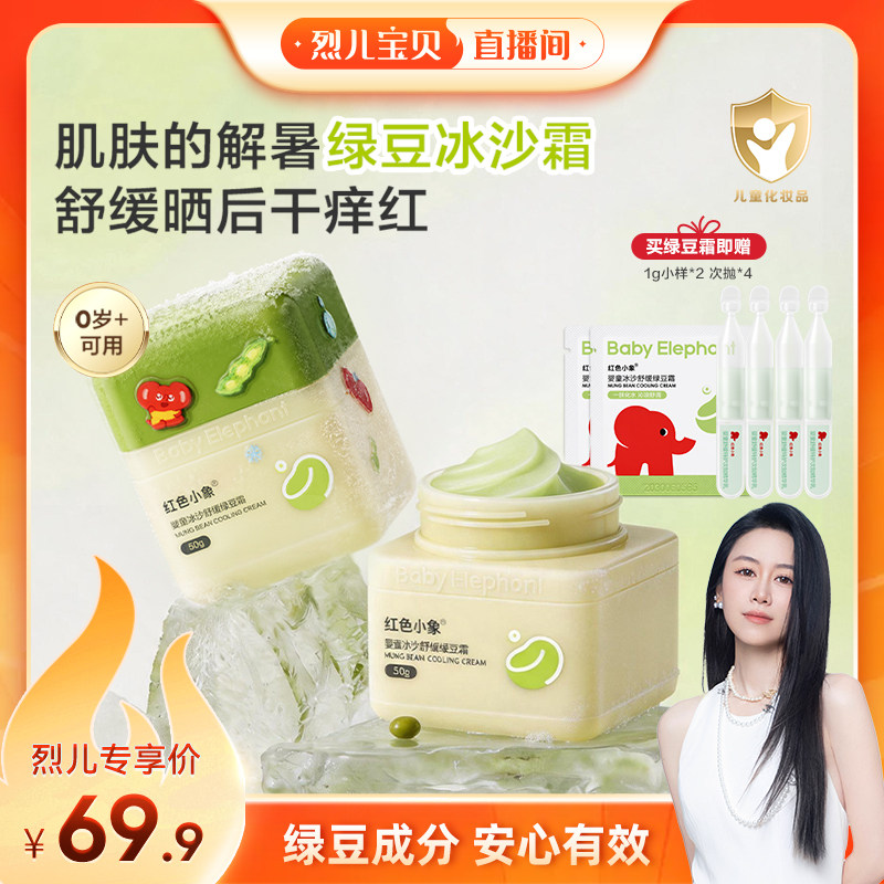 【烈儿宝贝直播间】红色小象绿豆冰沙霜宝宝夏季清爽补水保湿舒缓