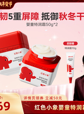 【胡可推荐】红色小象婴童特润霜霜新生宝宝儿童秋冬保湿霜