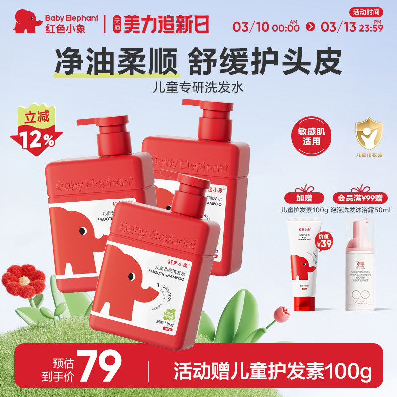 红色小象儿童洗发水女孩3-6岁男童洗头膏沐浴露女童0岁