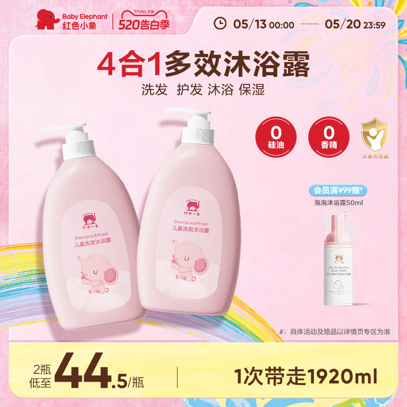 红色小象儿童洗发沐浴二合一3岁以上宝宝沐浴乳温和