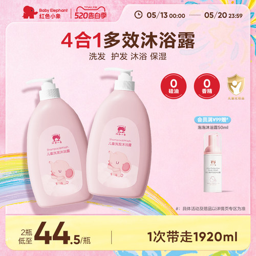 红色小象儿童沐浴露洗发水二合一