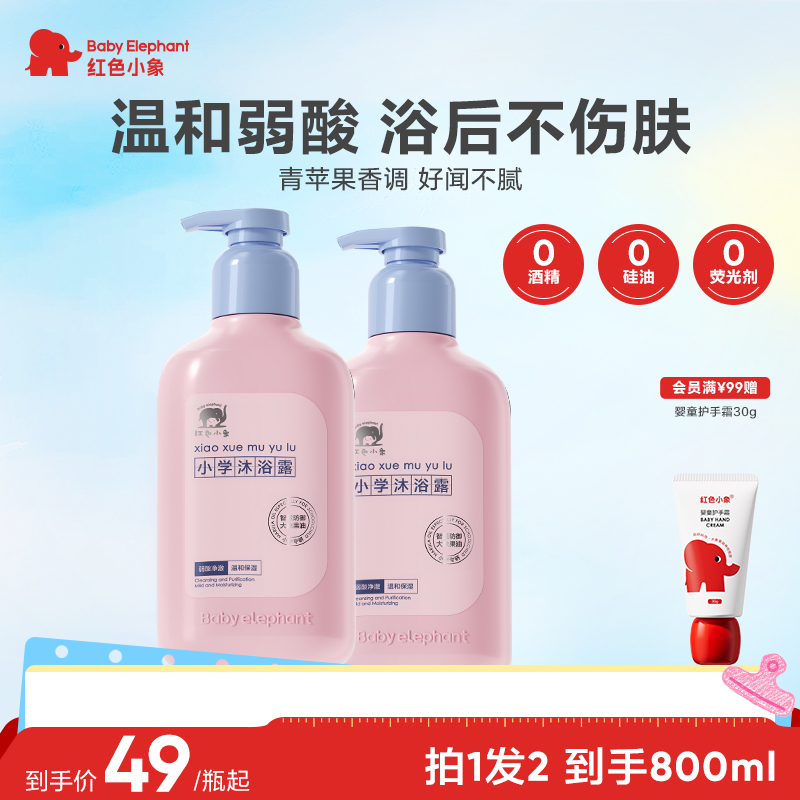 红色小象儿童沐浴露男孩女童学生3-6到12岁专用氨基酸温和清洁