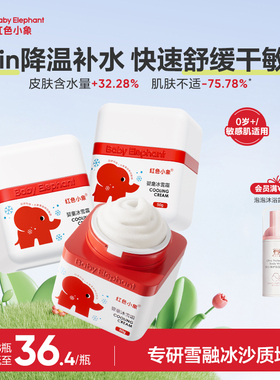 红色小象婴童冰雪霜新生宝宝婴幼儿春夏季面霜补水舒缓身体乳