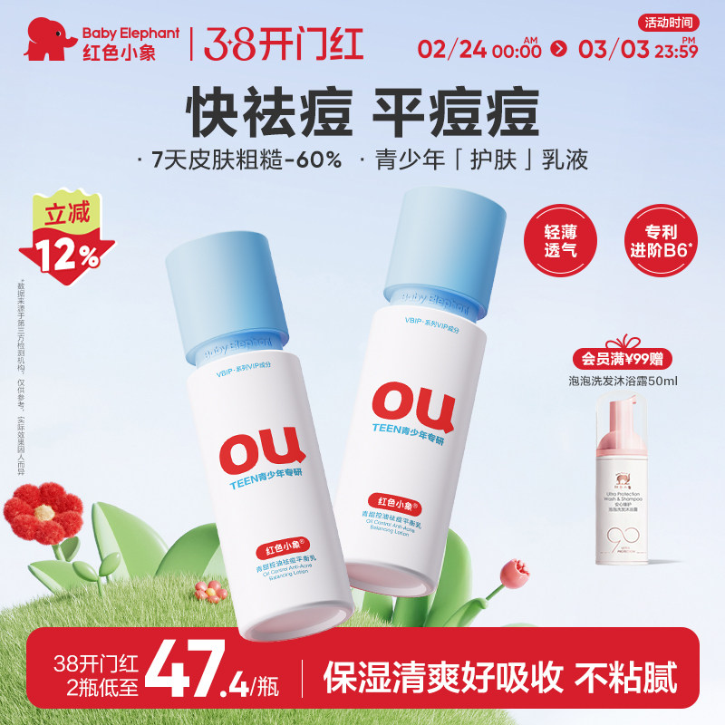红色小象青少年控油祛痘乳青春期女孩男专用保湿乳液护肤品洁面