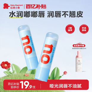 红色小象润唇膏保湿 滋润小女孩专用男孩补水防干裂淡化唇纹护唇膏