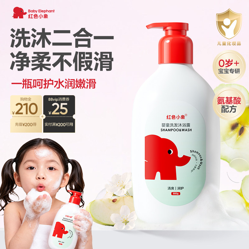 【双11抢先购】红色小象婴儿童洗发水沐浴露0岁+儿童洗沐二合一