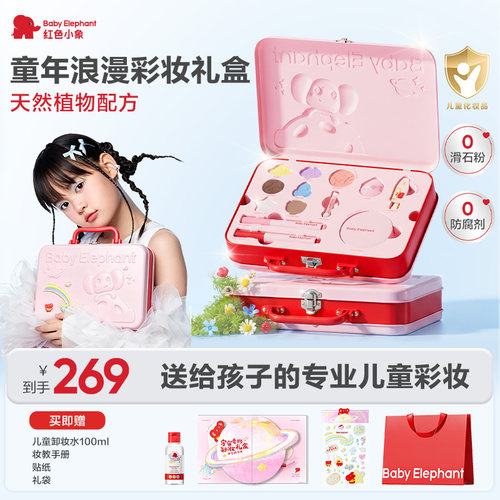 【生日礼物】红色小象彩妆礼盒