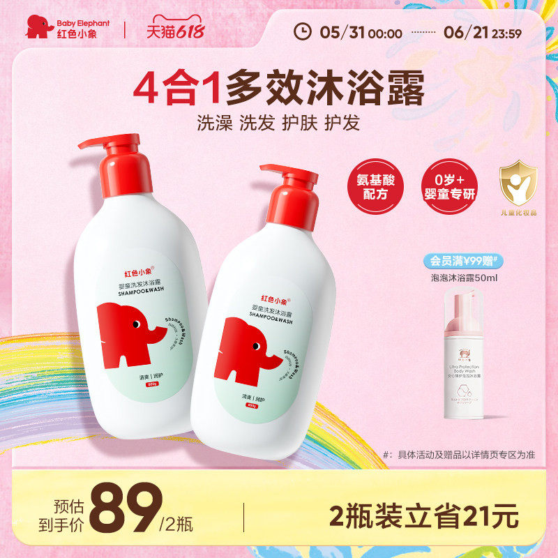 【新品上市】红色小象婴童洗发沐浴露二合一0岁以上儿童宝宝男童
