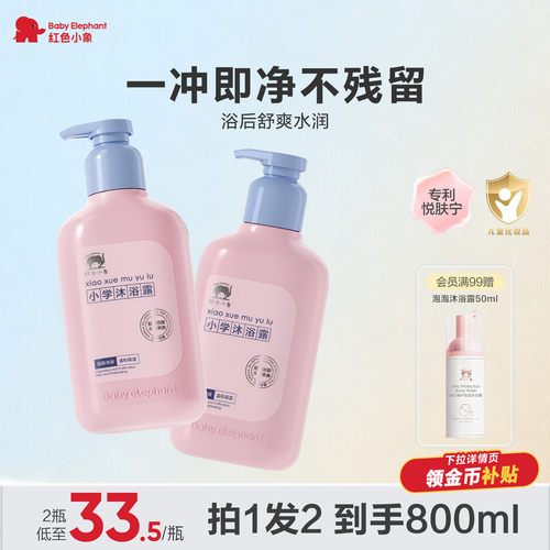 红色小象沐浴露洁面级净润
