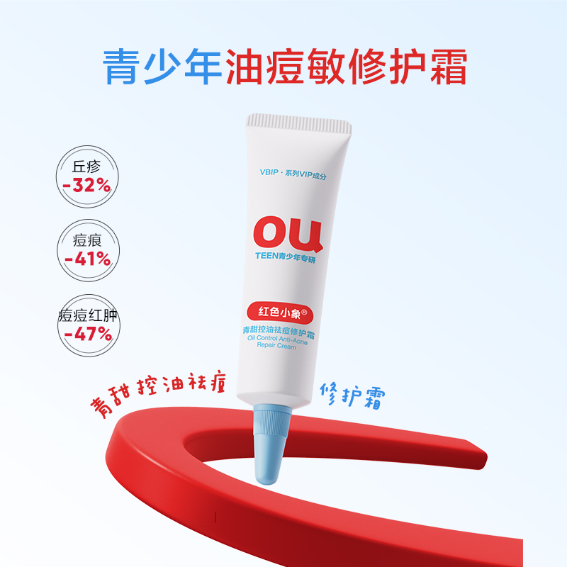 红色小象青少年控油祛痘修护面霜