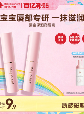 红色小象儿童润唇膏婴童唇膏保湿滋润补水防干裂婴童宝宝专用